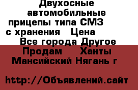 Двухосные автомобильные прицепы типа СМЗ-8326  с хранения › Цена ­ 120 000 - Все города Другое » Продам   . Ханты-Мансийский,Нягань г.